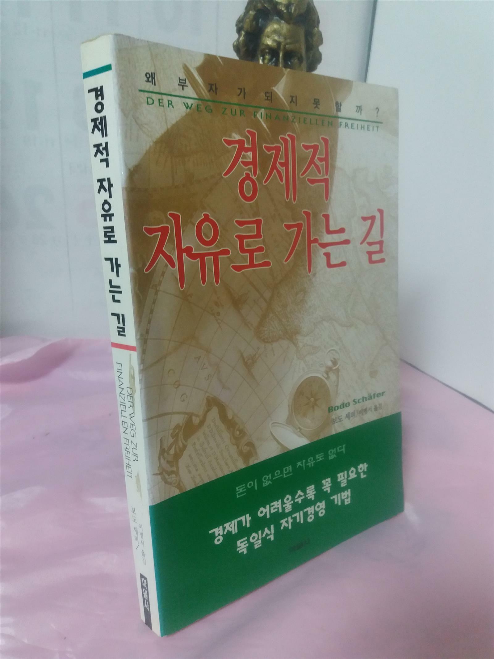 [중고] 경제적 자유로 가는 길