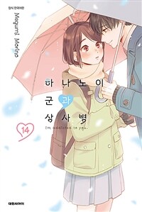 [고화질] 하나노이 군과 상사병 14 (디지털 한정판)