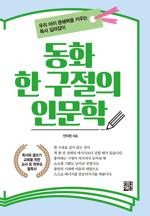 동화 한 구절의 인문학