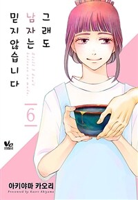 [고화질] 그래도 남자는 믿지 않습니다 6 (완결)