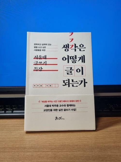 [중고] 생각은 어떻게 글이 되는가