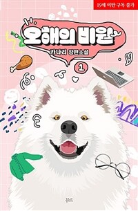 [세트] [BL] 오해의 비원 (총3권/완결)