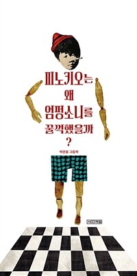 피노키오는 왜 엄펑소니를 꿀꺽했을까?