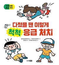 다쳤을 땐 이렇게 척척 응급 처치 :바로바로 응급 처치 