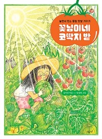 꽃님이네 코딱지 밭 :놀면서 탄소 중립 텃밭 가꾸기 