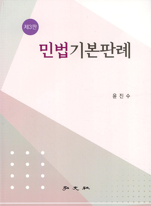 민법기본판례