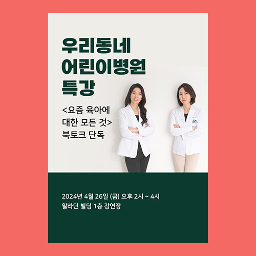[북토크] <우리동네 어린이병원 육아대백과> 손수예, 박소영 저자 북토크