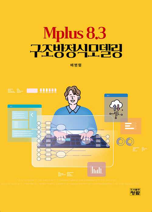 Mplus 8.3 구조방정식모델링