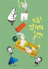 특종! 쌓기의 달인 :노인경 그림책 