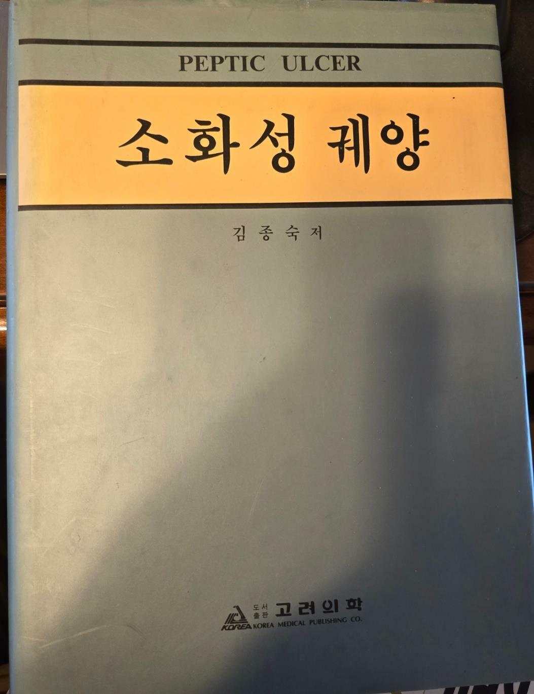 [중고] 소화성 궤양