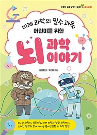 미래 과학의 필수 과목, 어린이를 위한 뇌 과학 이야기