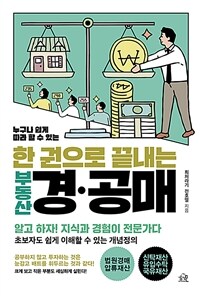 (누구나 쉽게 따라 할 수 있는) 한 권으로 끝내는 부동산 경·공매 