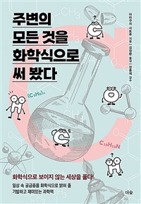 주변의 모든 것을 화학식으로 써 봤다 