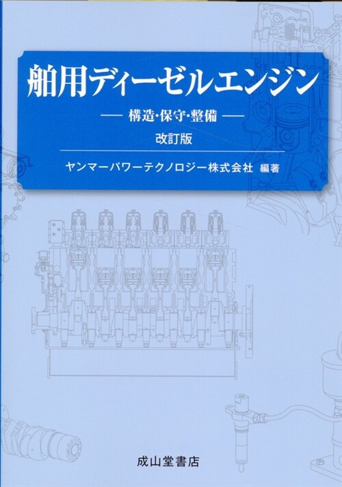 舶用ディ-ゼルエンジン