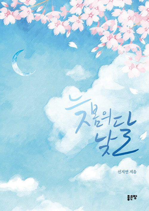 알라딘: 늦봄의 낮달 늦봄의 낮달