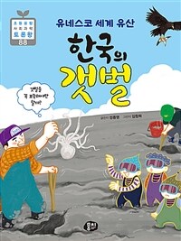 (유네스코 세계 유산) 한국의 갯벌 