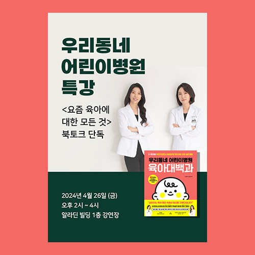[세트] 우리동네 어린이병원 육아대백과 + 손수예, 박소영 저자 북토크
