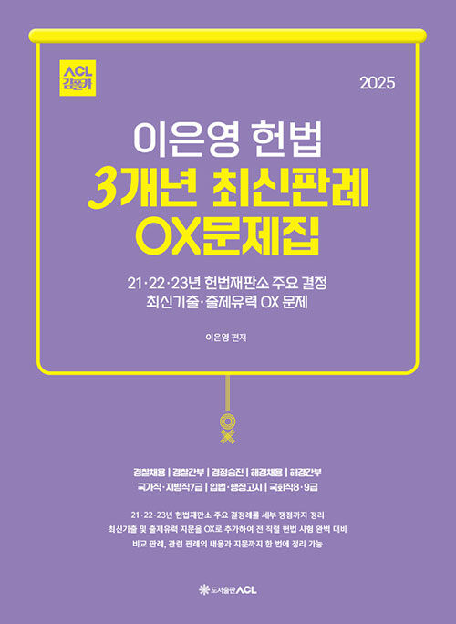 [중고] 2025 ACL 이은영 헌법 3개년 최신판례 OX문제집