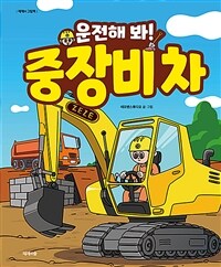 (운전해 봐!) 중장비 차 표지이미지