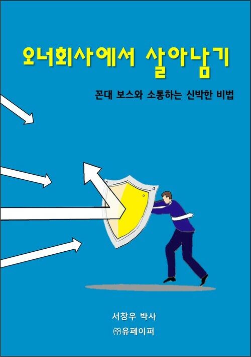 오너회사에서 살아남기