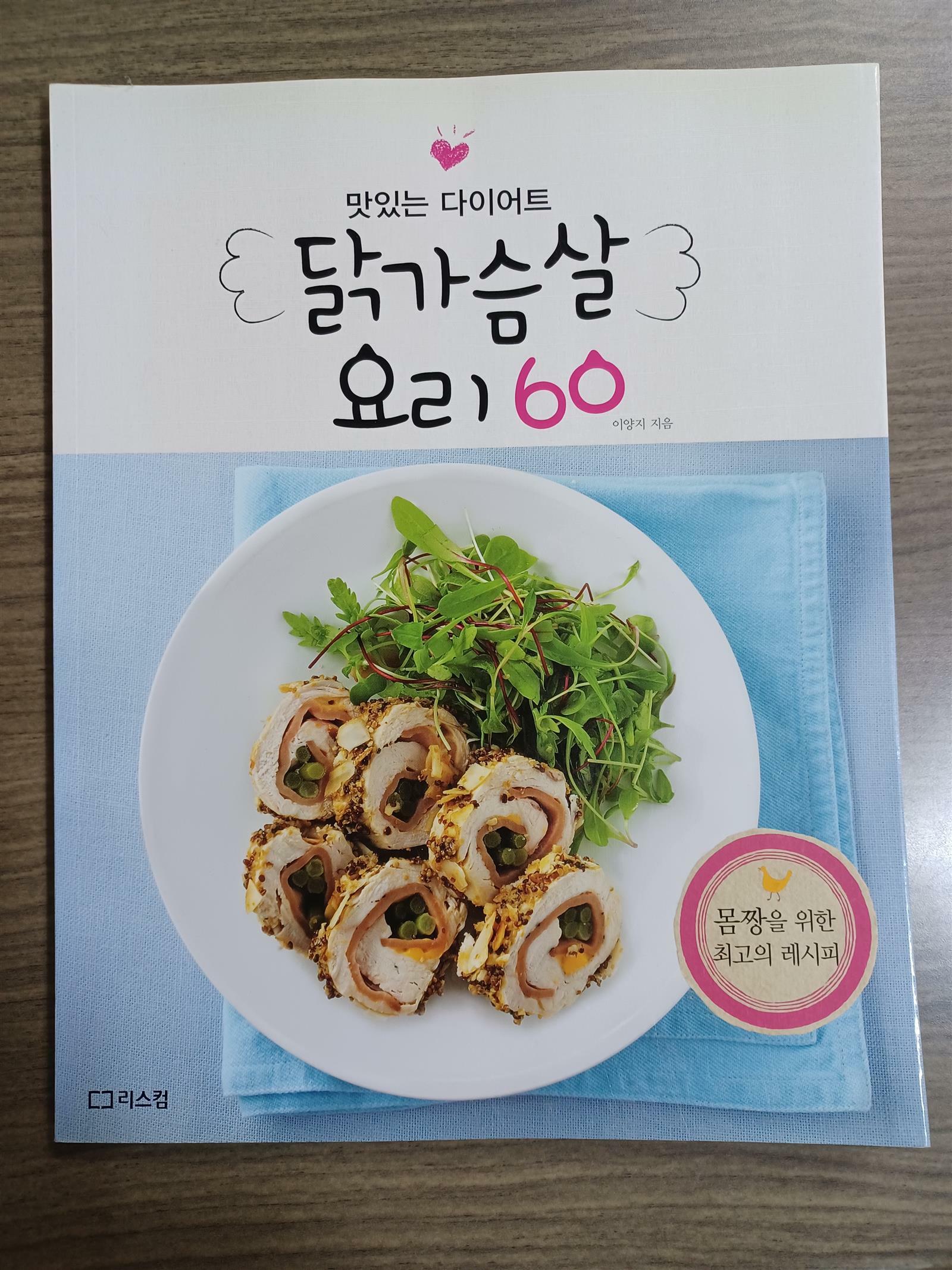 [중고] 닭가슴살 요리 60