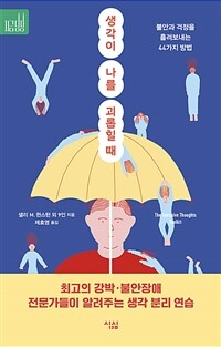 생각이 나를 괴롭힐 때 :불안과 걱정을 흘려보내는 44가지 방법 