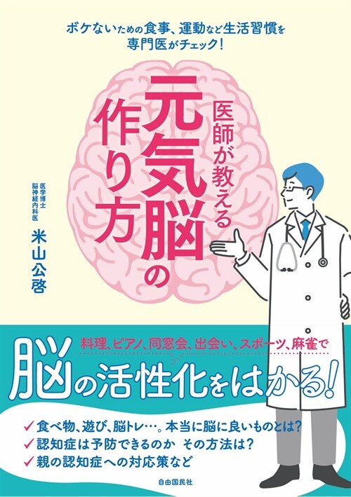 醫師が敎える元氣腦の作り方