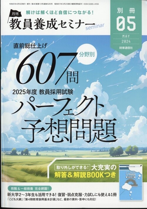 直前總仕上げ分野別敎員養成セミ 2024年 5月號