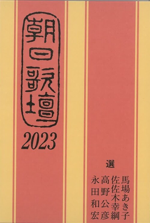 朝日歌壇 (2023)