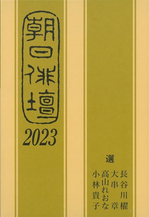 朝日徘壇 (2023)