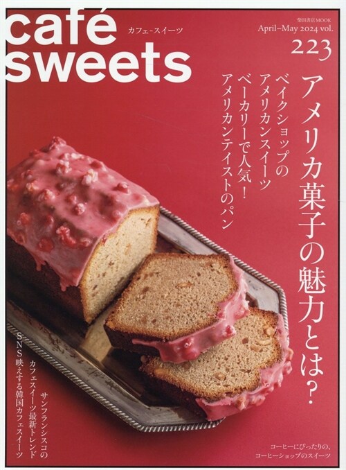 cafe-sweets(カフェ-スイ-ツ) vol.223 (柴田書店MOOK)
