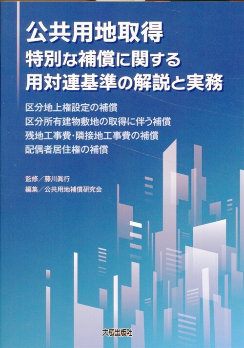 公共用地取得 特別な補償に關する用對連基準の解說と實務