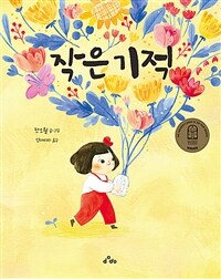 작은 기적 