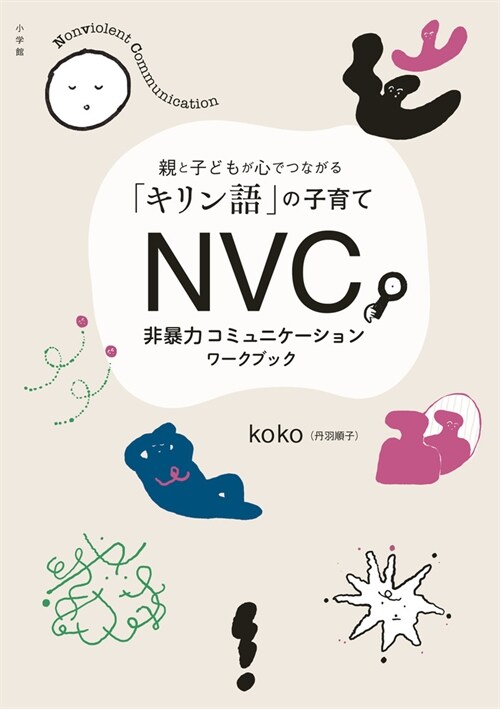 NVC 非暴力コミュニケ-ションワ-クブック