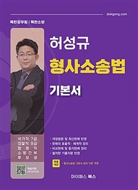 허성규 형사소송법 기본서