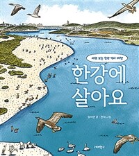 한강에 살아요 - 새로 보는 한강 역사 여행