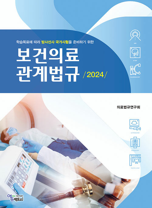 2024 보건의료 관계법규