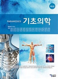PARAMEDICS 기초의학 - 제4판