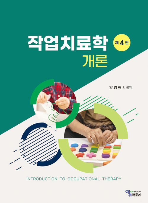 작업치료학개론