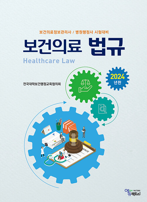 2024 보건의료법규