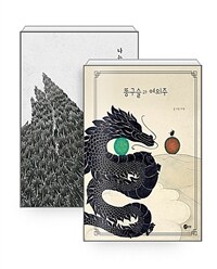 [세트] 나는 까마귀 + 똥구슬과 여의주 - 전2권