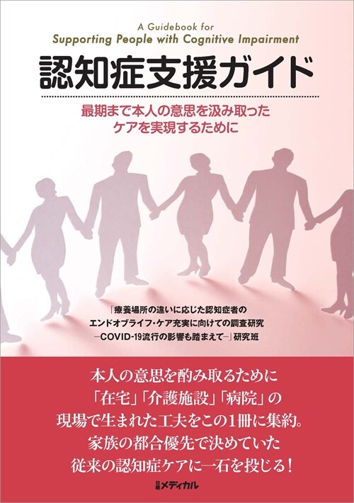 認知症支援ガイド 最期まで本人の意思を汲み取ったケアを實現するために