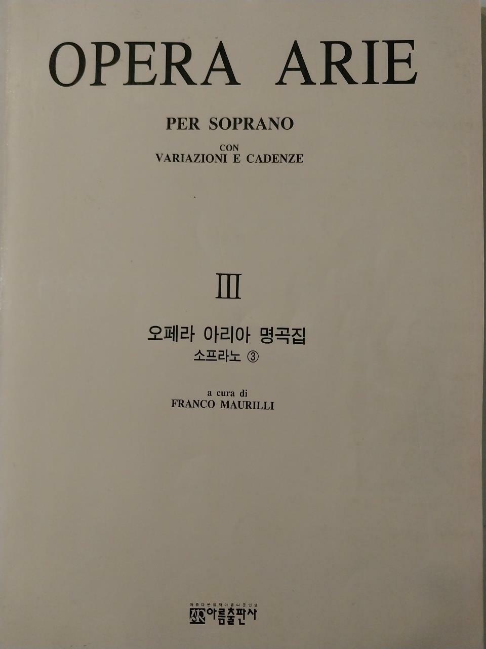 [중고] 오페라 아리아 명곡집 소프라노 3
