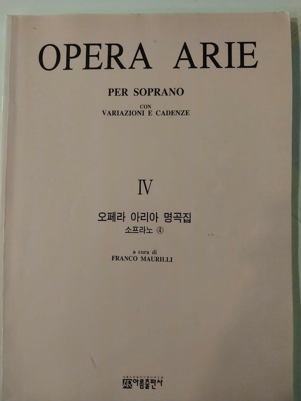 [중고] 오페라 아리아 명곡집 소프라노 4