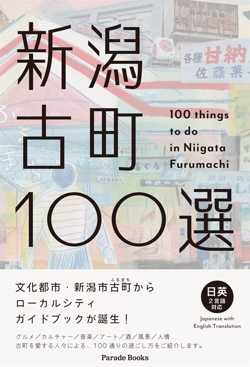 新潟古町100選