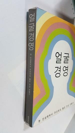 [중고] 얼굴경영