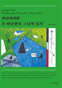판타지여행 : 존 버닝햄의 그림책 읽기 표지이미지