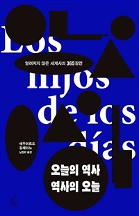 오늘의 역사 역사의 오늘 :알려지지 않는 세계사의 365장면 