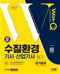 2024 시대에듀 Win-Q 수질환경기사·산업기사 필기 단기합격