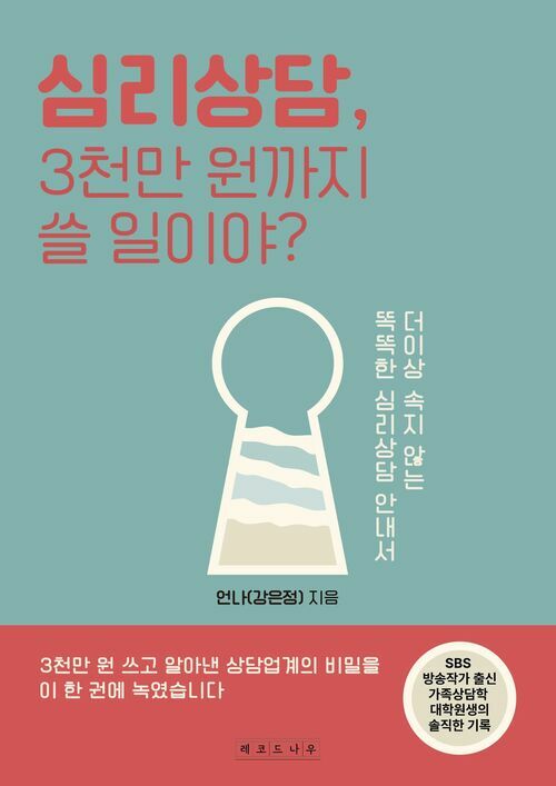 심리상담, 3천만 원까지 쓸 일이야?